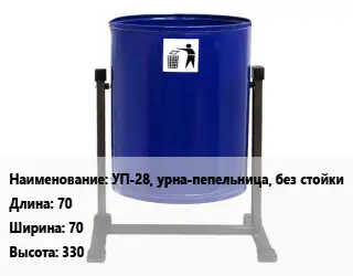 Урна для мусора УП-28, урна-пепельница, без стойки 70х70х330